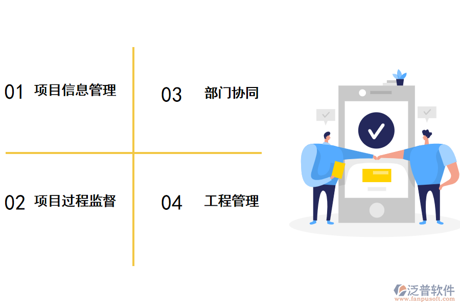 裝飾工程項(xiàng)目管理軟件優(yōu)勢