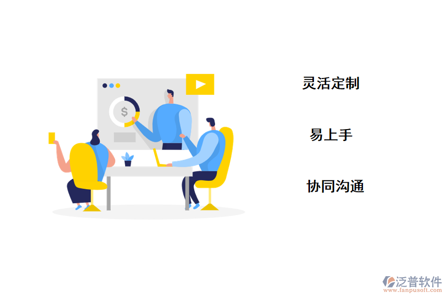 泛普crm<a href=http://m.theonlineadagency.com/crm/ target=_blank class=infotextkey>客戶管理系統(tǒng)</a>優(yōu)勢(shì)