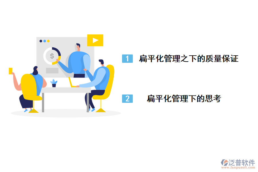 扁平化管理在工程建設(shè)項(xiàng)目中的新管理思路