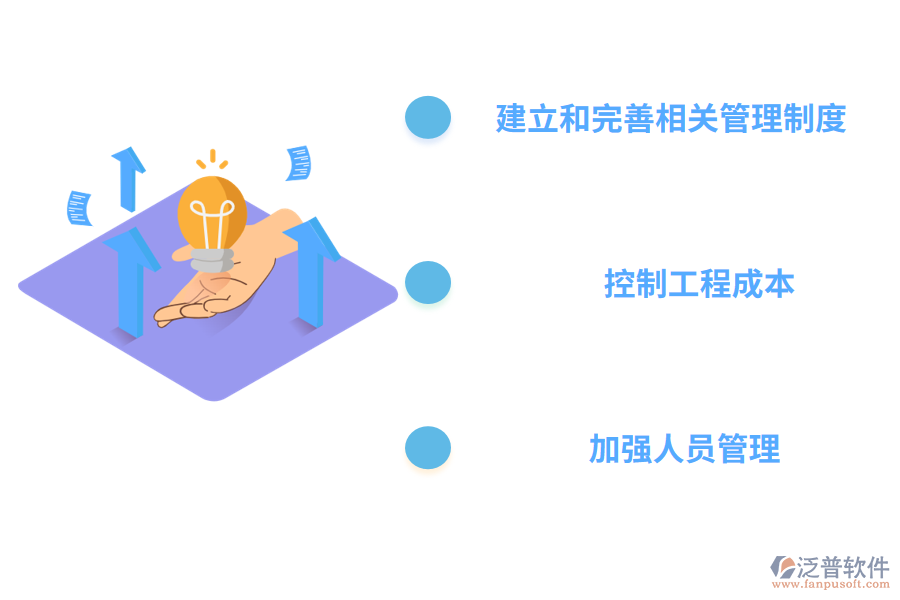 工程項(xiàng)目管理的對(duì)策