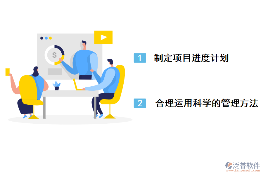 工程進(jìn)度管理問(wèn)題的解決方法