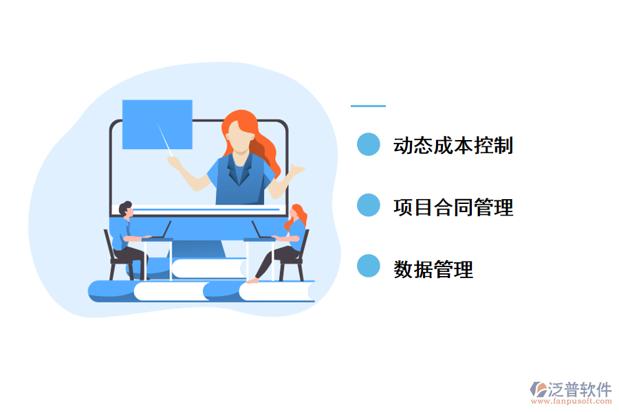 工程建設項目管理軟件應用