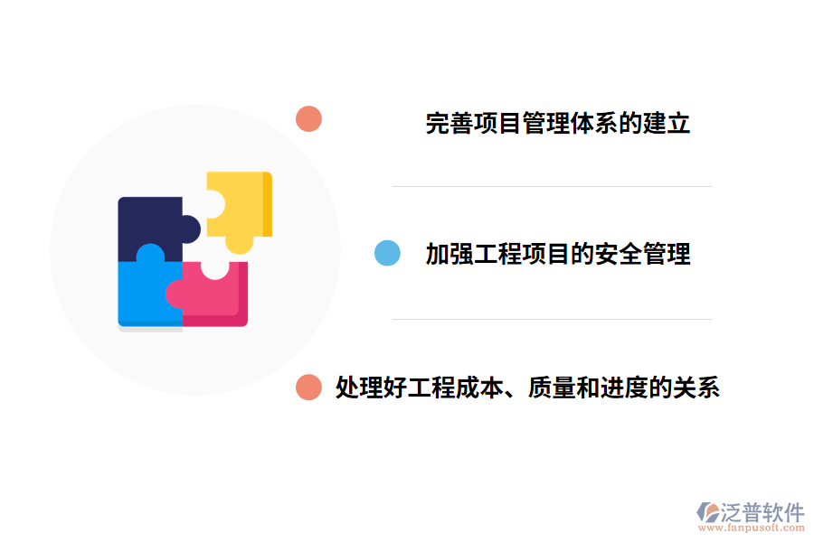 工程項(xiàng)目管理問(wèn)題的對(duì)策