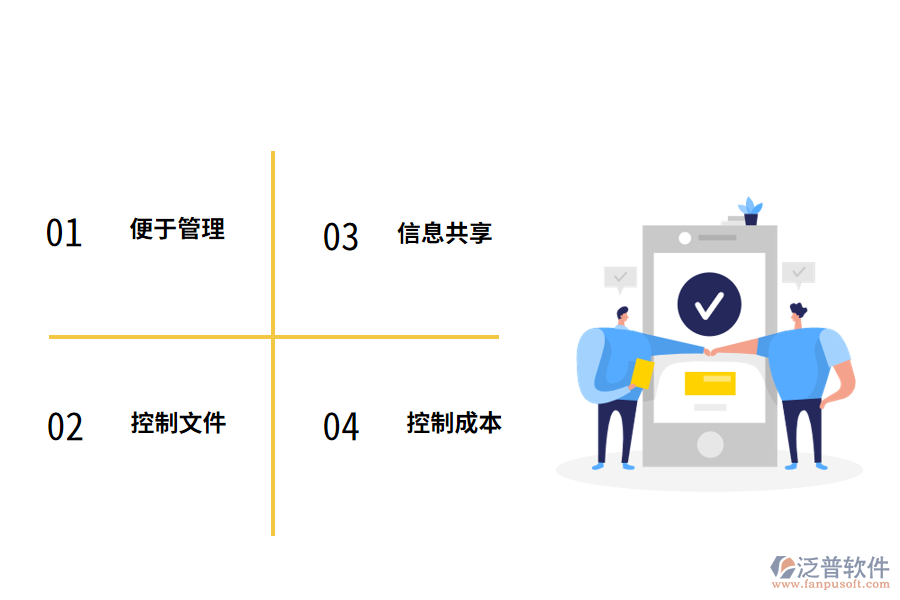 泛普軟件<a href=http://m.theonlineadagency.com/xm/ target=_blank class=infotextkey>工程管理軟件</a>的優(yōu)勢有哪些