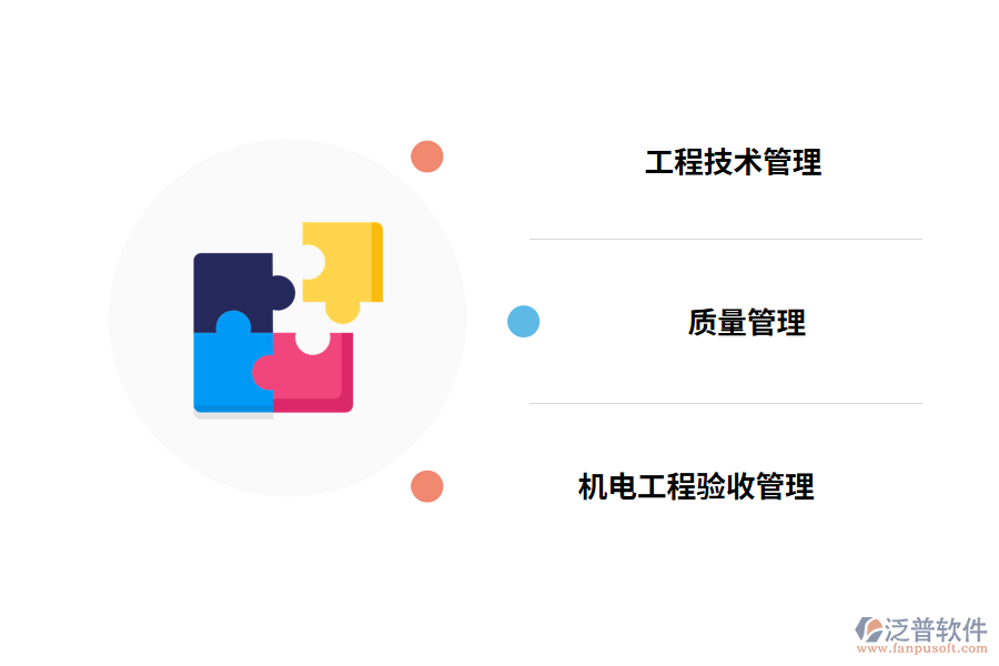 泛普機(jī)電工程管理系統(tǒng)特點