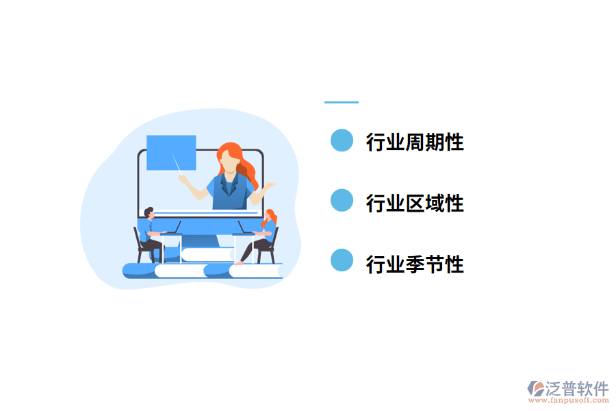行業(yè)周期性、季節(jié)性及區(qū)域性特征