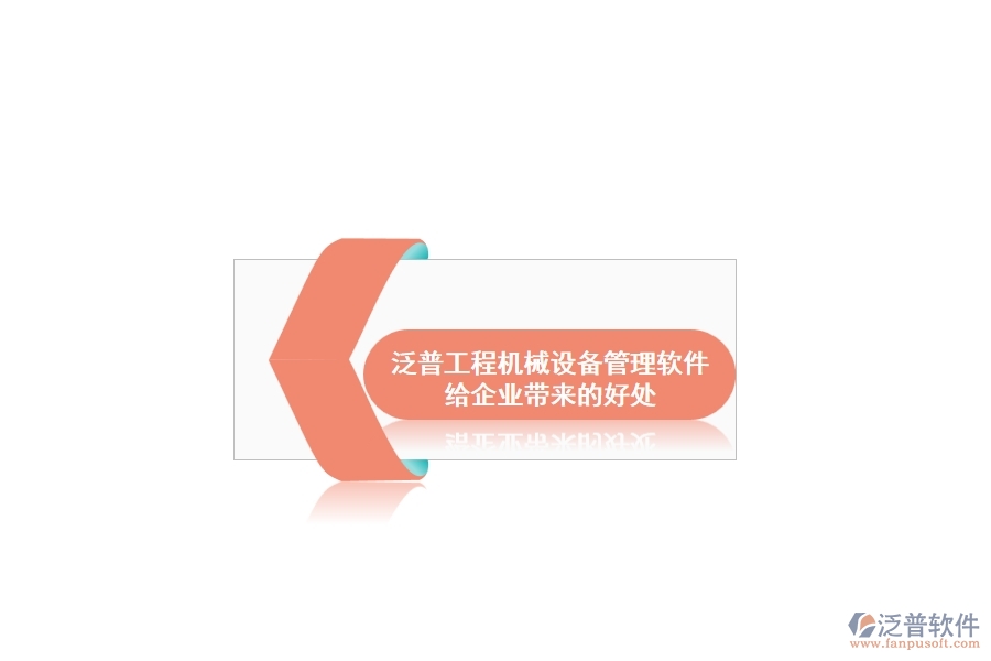 泛普工程機械設備管理軟件給企業(yè)帶來的好處