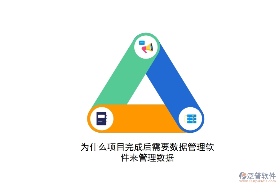 為什么項(xiàng)目完成后需要數(shù)據(jù)管理軟件來管理數(shù)據(jù)