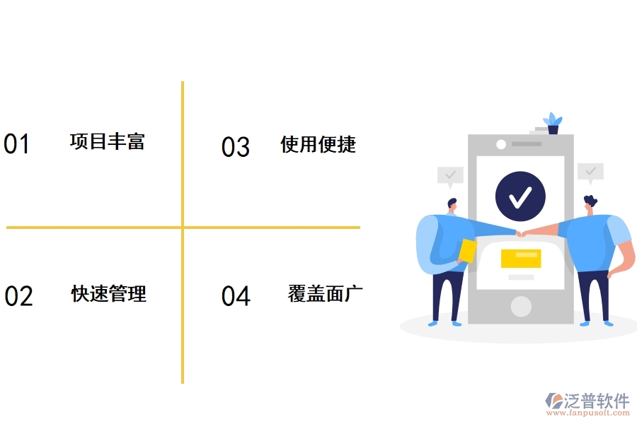 泛普工程簽證管理軟件的優(yōu)勢(shì)