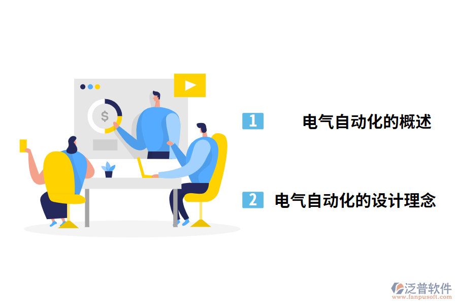 電氣自動(dòng)化概況