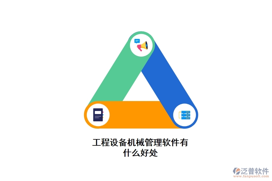 工程設(shè)備機械管理軟件有什么好處