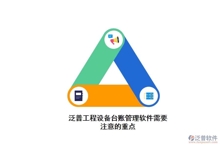 泛普工程設(shè)備臺賬管理軟件需要注意的重點(diǎn)
