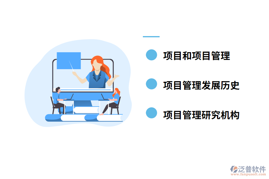 國(guó)內(nèi)外項(xiàng)目管理的現(xiàn)狀及發(fā)展趨勢(shì)