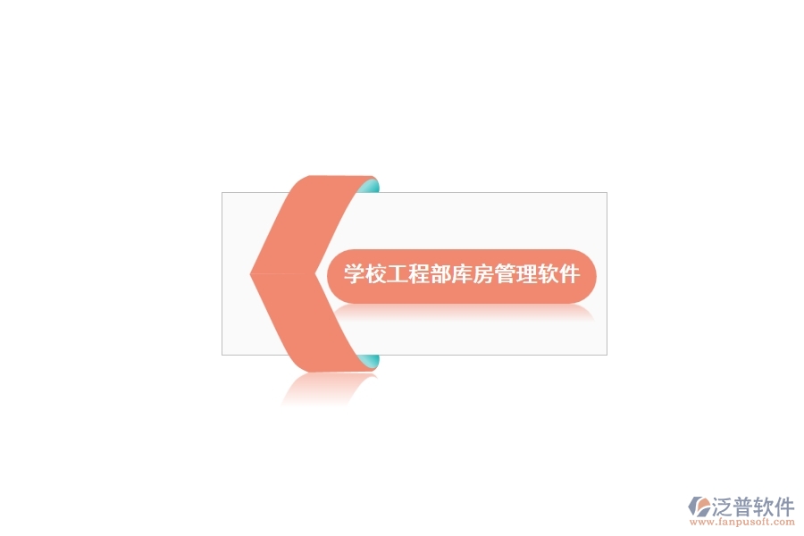 泛普軟件的學(xué)校倉(cāng)庫(kù)管理軟件有什么優(yōu)勢(shì)
