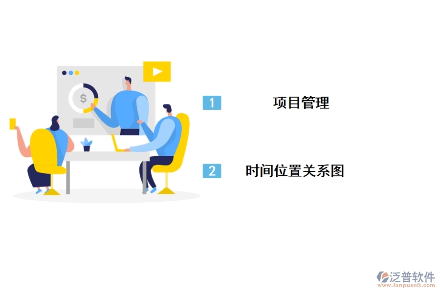 泛普線性工程管理軟件的功能特點(diǎn)是什么