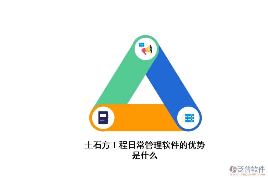 土石方工程日常管理軟件的優(yōu)勢(shì)是什么
