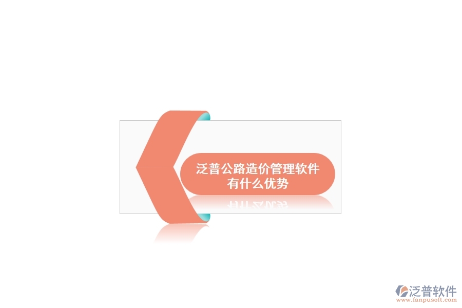 泛普公路造價(jià)管理軟件有什么優(yōu)勢