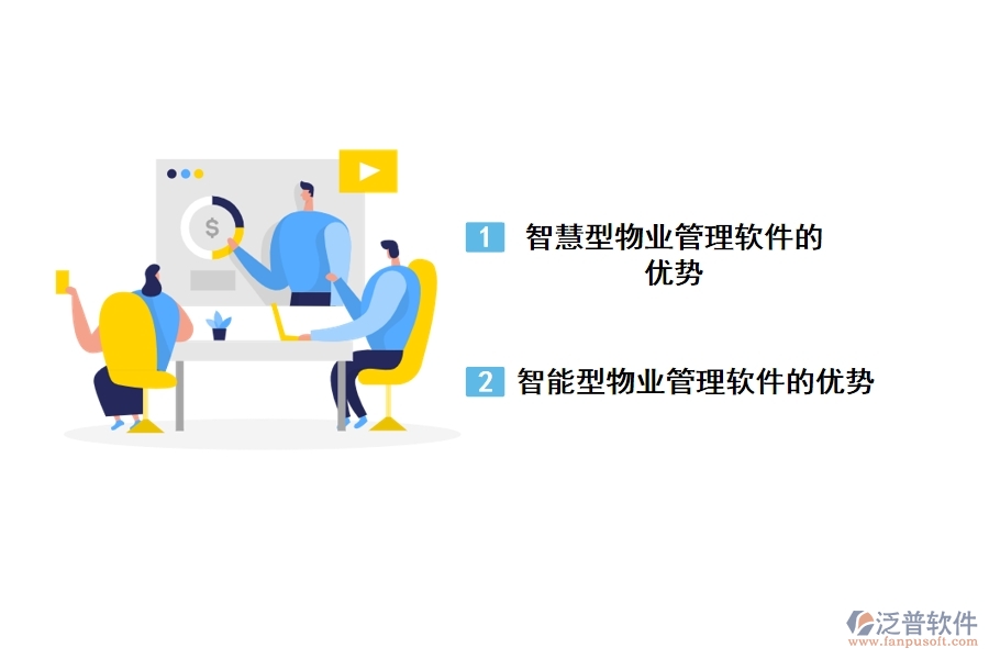 泛普物業(yè)工程部數據管理軟件亮點