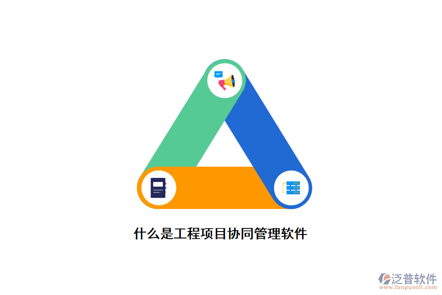 什么是工程項目協(xié)同管理軟件