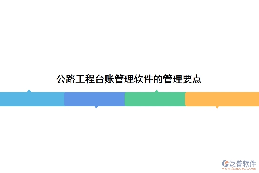 公路工程臺賬管理軟件的管理要點