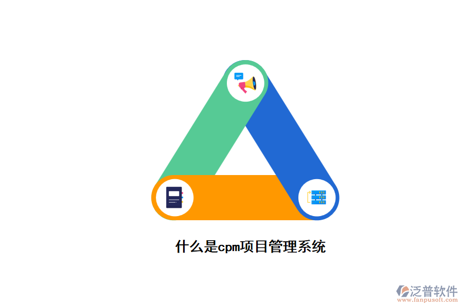 什么是cpm項目管理系統(tǒng)