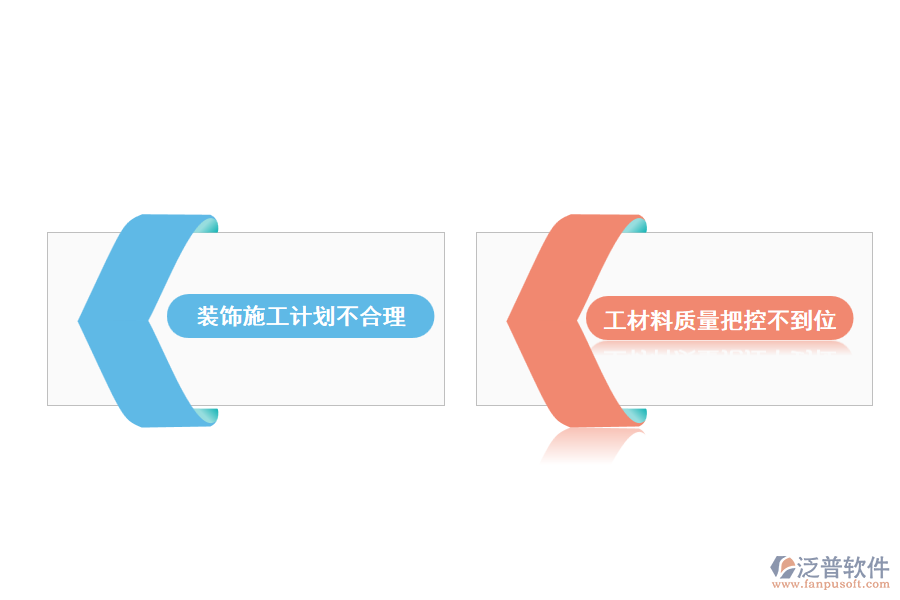 裝飾工程進(jìn)度管理中存在的問(wèn)題