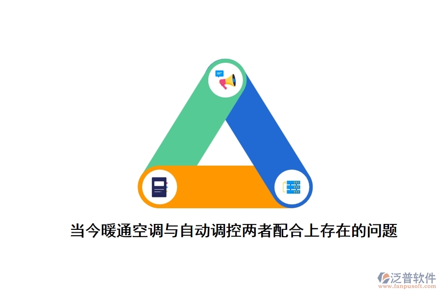 目前暖通空調(diào)與自動(dòng)控制配合存在的問題
