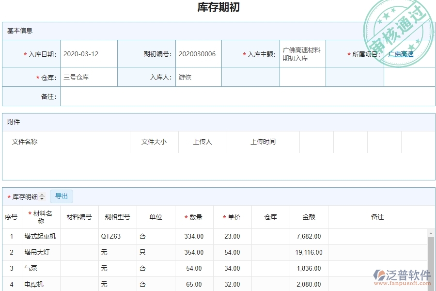 泛普電力工程項(xiàng)目管理系統(tǒng)在庫(kù)存期初列表中的亮點(diǎn)