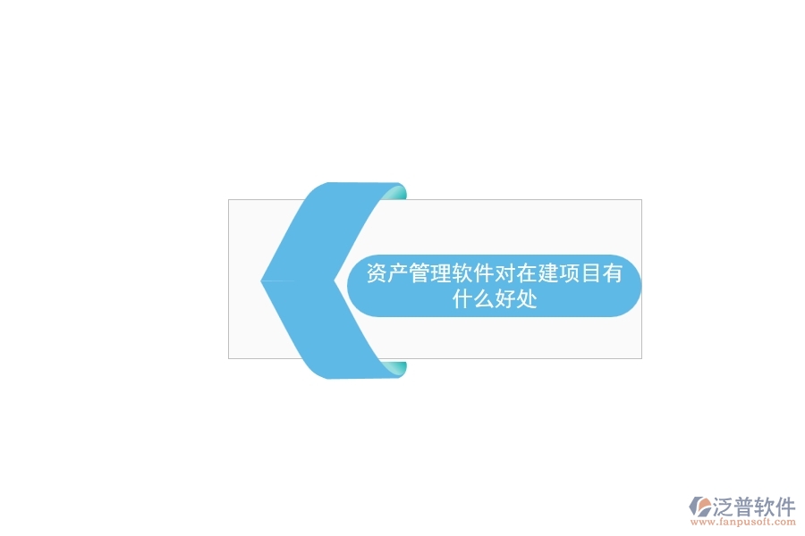 資產管理軟件對在建項目有什么好處