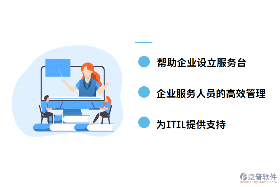 服務(wù)管理軟件的應(yīng)用價(jià)值