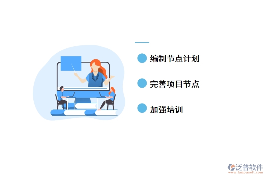 泛普工程項目管理節(jié)點的控制措施