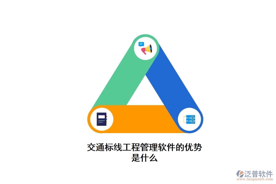 交通標(biāo)線工程管理軟件的優(yōu)勢(shì)是什么
