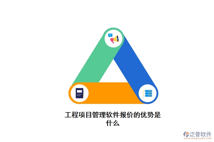 工程項(xiàng)目管理軟件報(bào)價(jià)的優(yōu)勢是什么