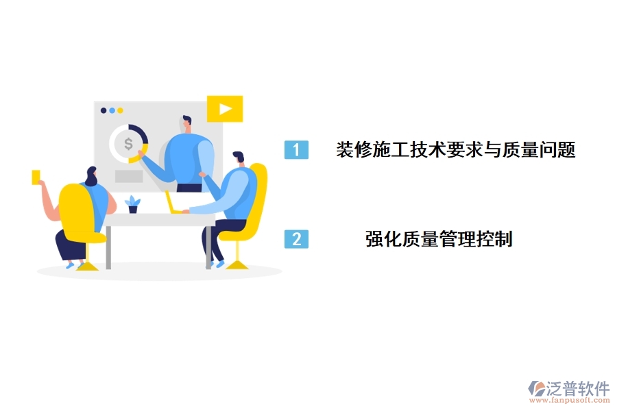 建筑裝飾施工的技術要求和質量管理控制