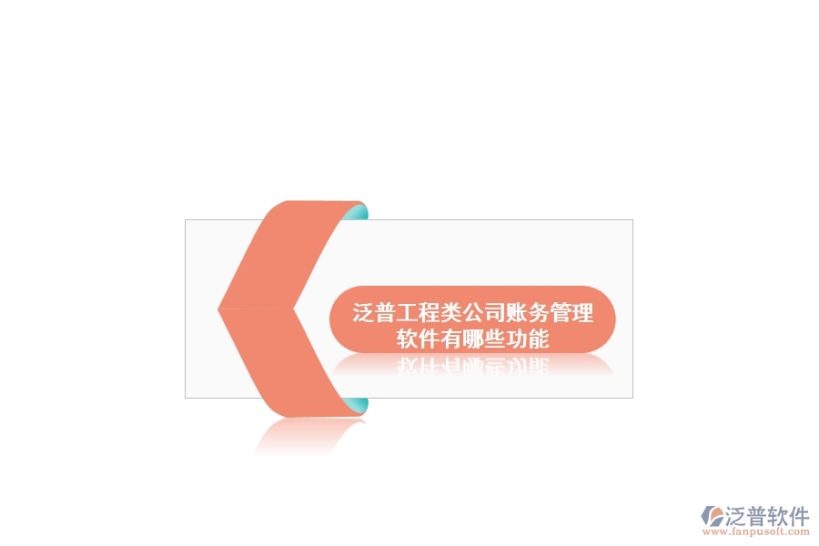 泛普工程類公司賬務管理軟件有哪些功能