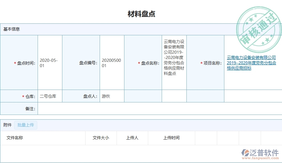 設(shè)備安裝工程項(xiàng)目管理系統(tǒng)在材料盤(pán)點(diǎn)中的主要功能