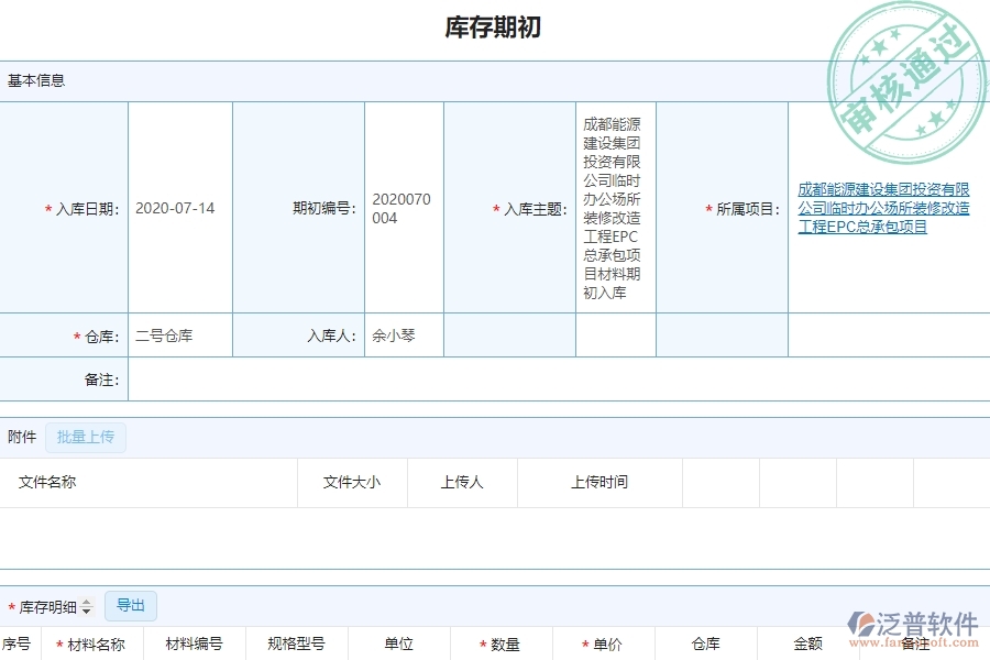 泛普設(shè)備安裝工程企業(yè)管理中庫(kù)存期初的價(jià)值