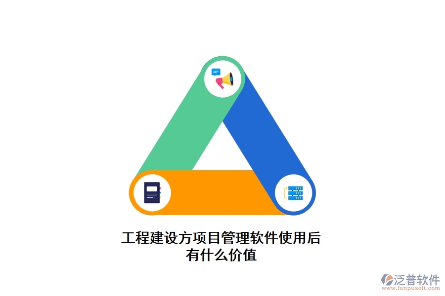 工程建設方項目管理軟件使用后有什么價值