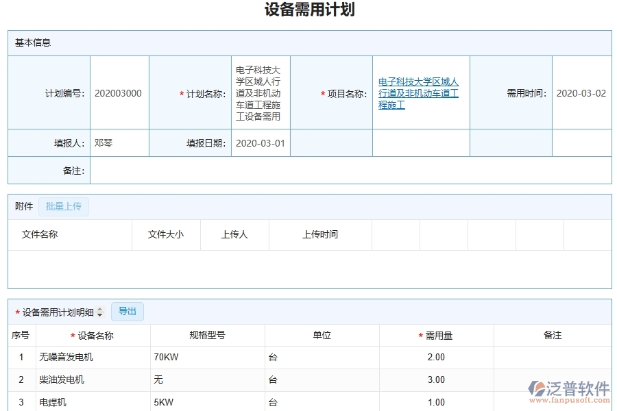 泛普軟件-市政工程管理系統(tǒng)中設(shè)備需用計(jì)劃填寫的注意事項(xiàng)
