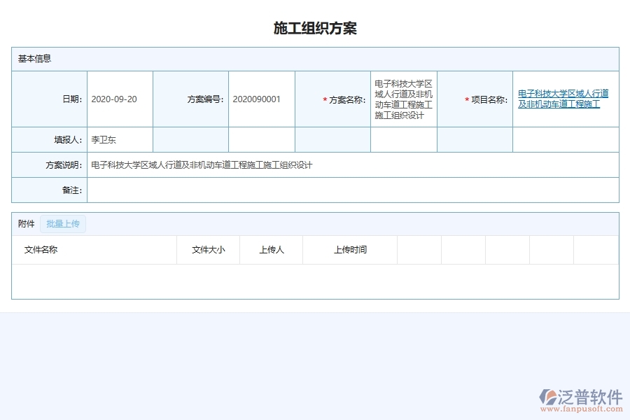 泛普軟件-市政工程企業(yè)管理系統(tǒng)如何有效提高施工過程中的施工組織方案管理