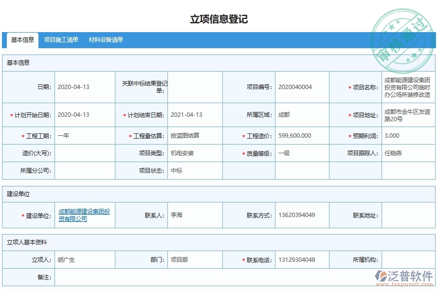 泛普軟件-機(jī)電工程企業(yè)管理系統(tǒng)對(duì)于項(xiàng)目管理申請(qǐng)與登記的管理作用體現(xiàn)在哪些方面