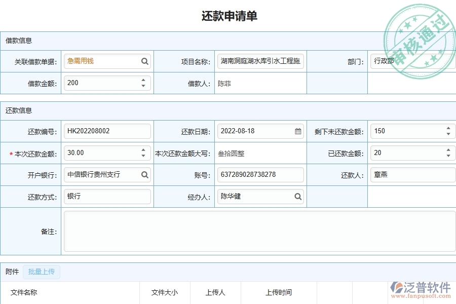 泛普軟件-機(jī)電工程管理系統(tǒng)中還款申請列表的注意事項(xiàng)