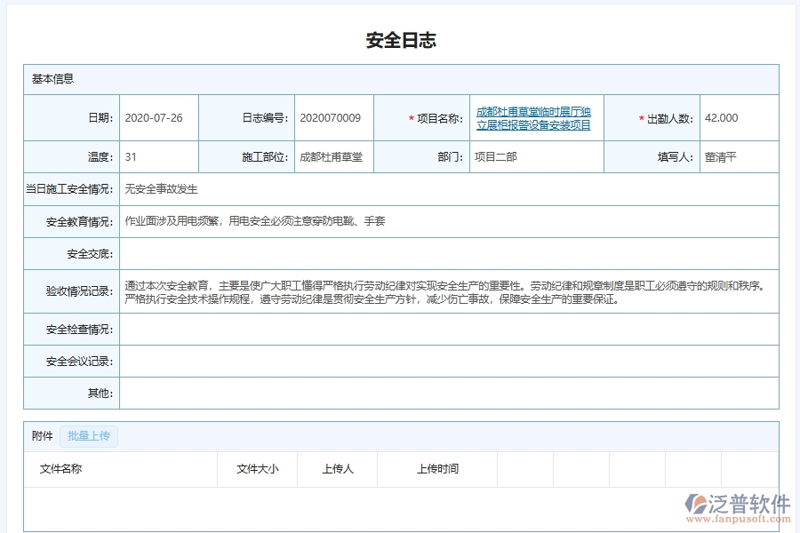 泛普軟件-弱電工程管理系統(tǒng)在安全施工管理中的應用場景