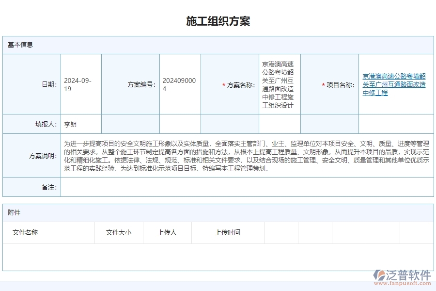 三、泛普軟件-公路工程管理系統(tǒng)如何解決企業(yè)施工組織方案問(wèn)題