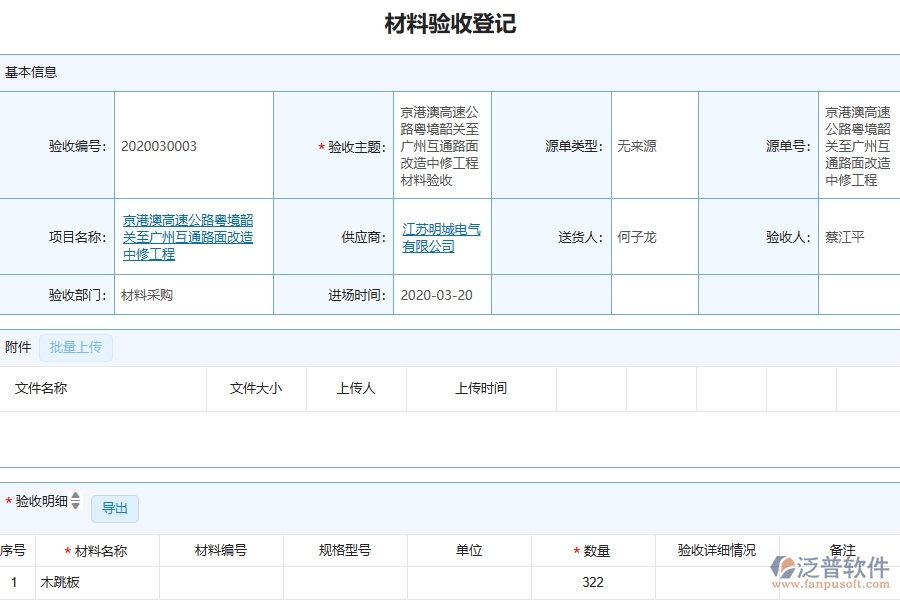 泛普軟件-幕墻工程企業(yè)管理系統(tǒng)中材料驗(yàn)收登記的優(yōu)點(diǎn)與缺點(diǎn)