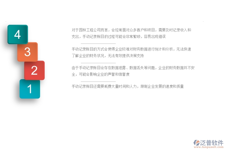 一、園林工程公司沒有使用系統(tǒng)時(shí)在賬戶信息方面遇到的問題有哪些