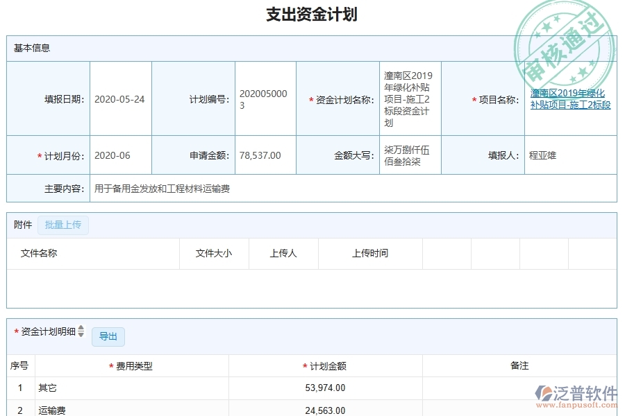 泛普軟件-園林工程項目管理系統(tǒng)在支出資金計劃查詢中的方案