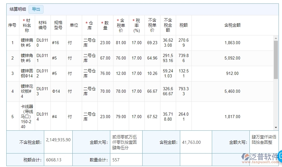 、泛普軟件-幕墻工程管理系統(tǒng)中材料結(jié)算明細(xì)查詢的競爭優(yōu)勢