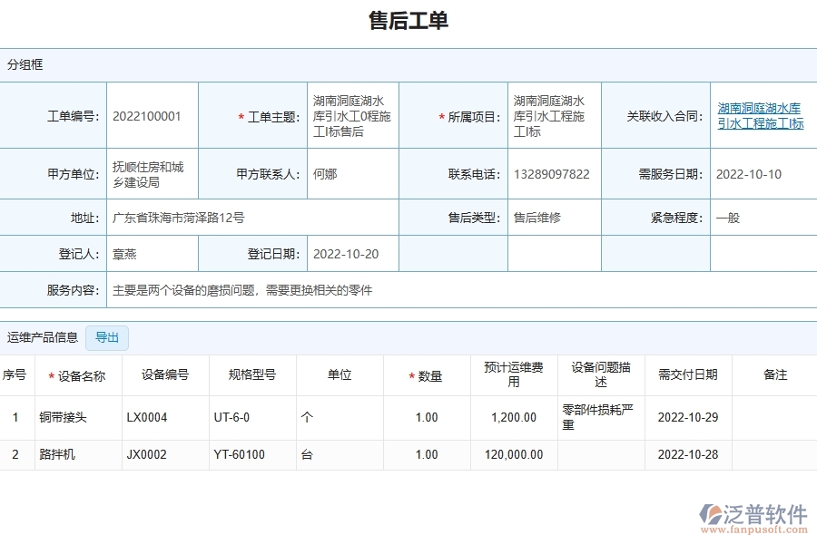 三、泛普軟件-園林工程企業(yè)管理系統(tǒng)中的售后工單列表主要內(nèi)容