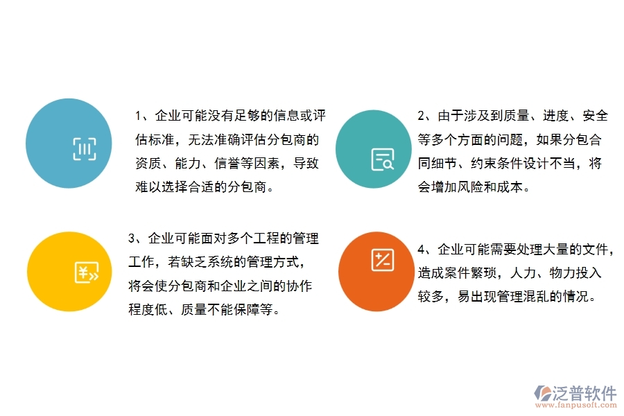 沒有使用系統(tǒng)之前，幕墻工程企業(yè)在分包合同的時候會遇到哪些問題